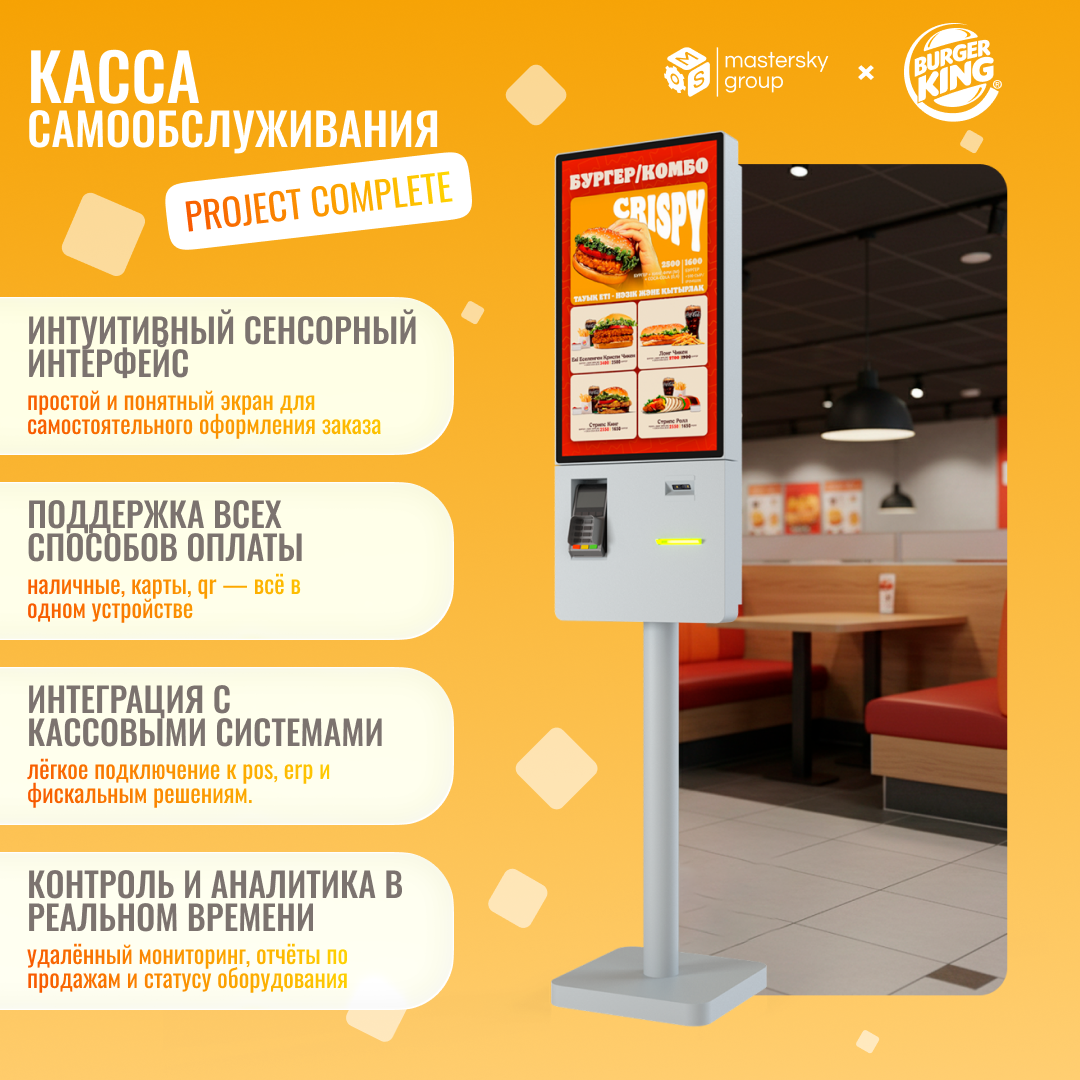 Кассы самообслуживания для ресторанов быстрого питания: проект Burger King