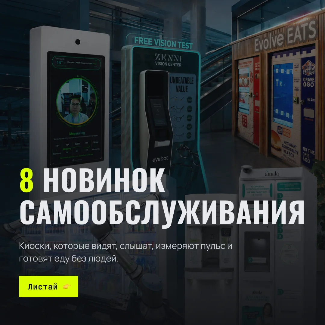 8 новых решений самообслуживания, которые меняют рынок