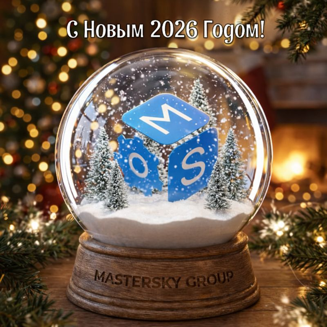 С Новым 2026 годом!