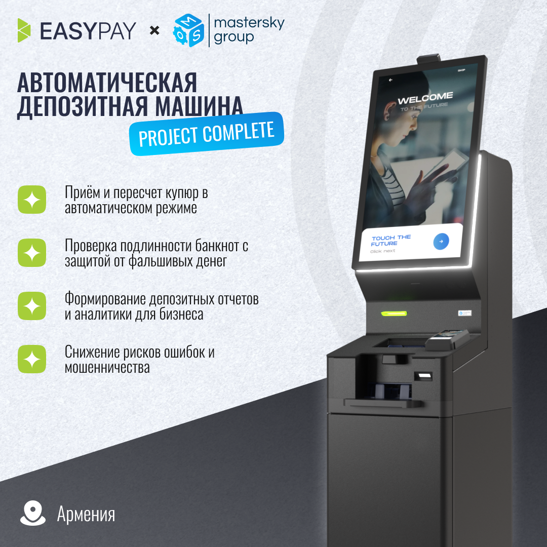 Автоматическая депозитная машина EasyPay