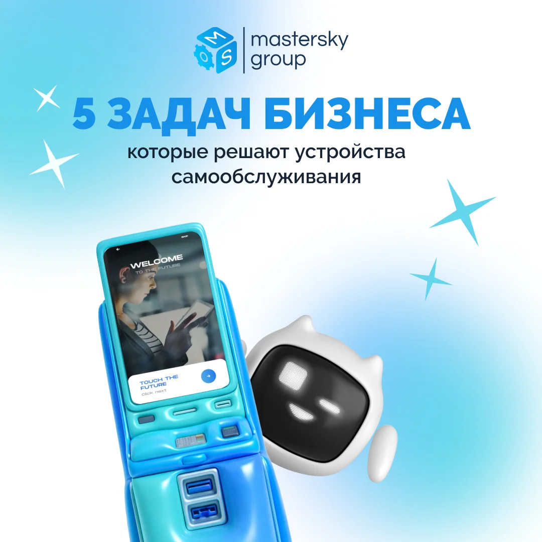 5 задач бизнеса, которые решают устройства самообслуживания
