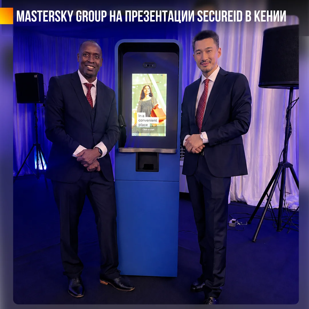 Mastersky Group на запуске SecureID в Кении