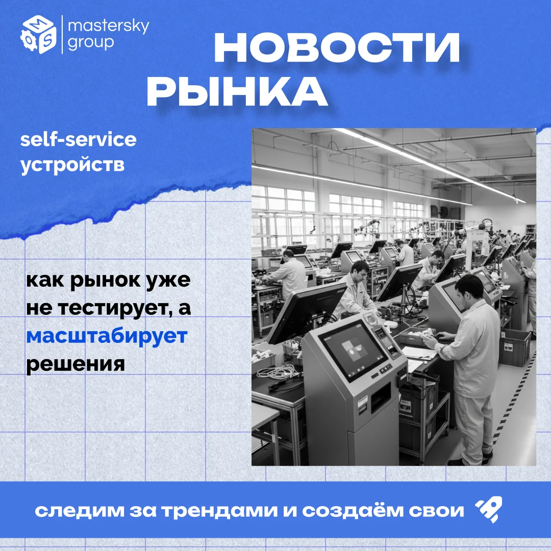 Self-service рынок: как компании масштабируют AI и устройства самообслуживания