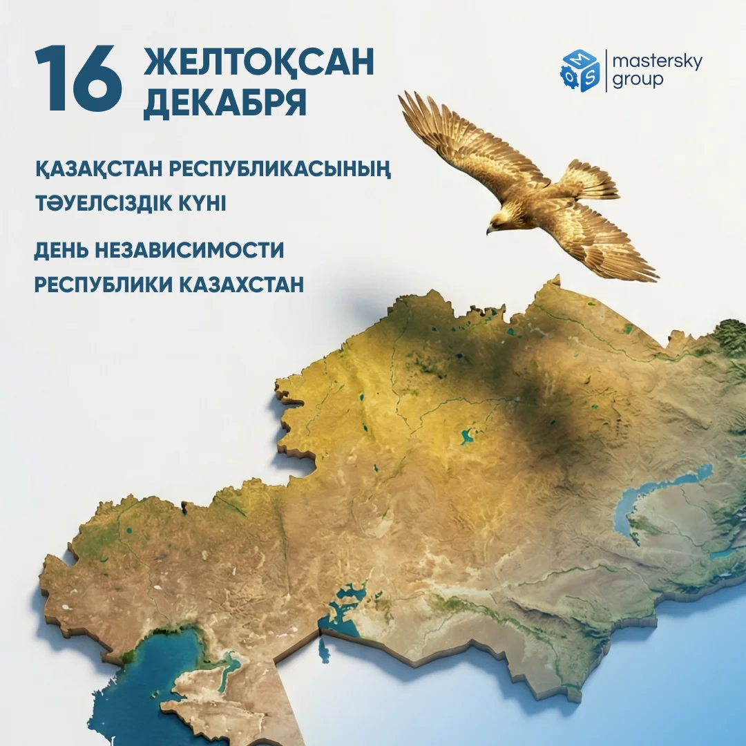 16 декабря — День независимости Республики Казахстан