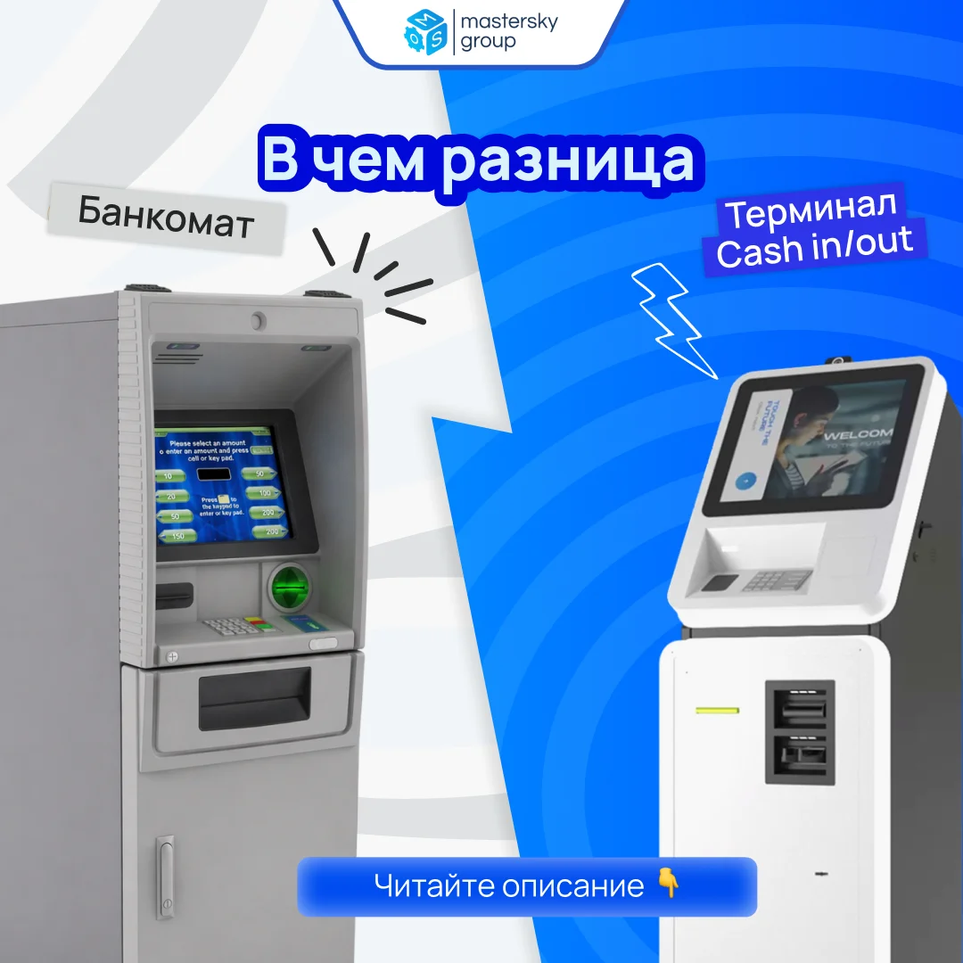 Банкомат и терминал Cash-In/Out: в чем разница?
