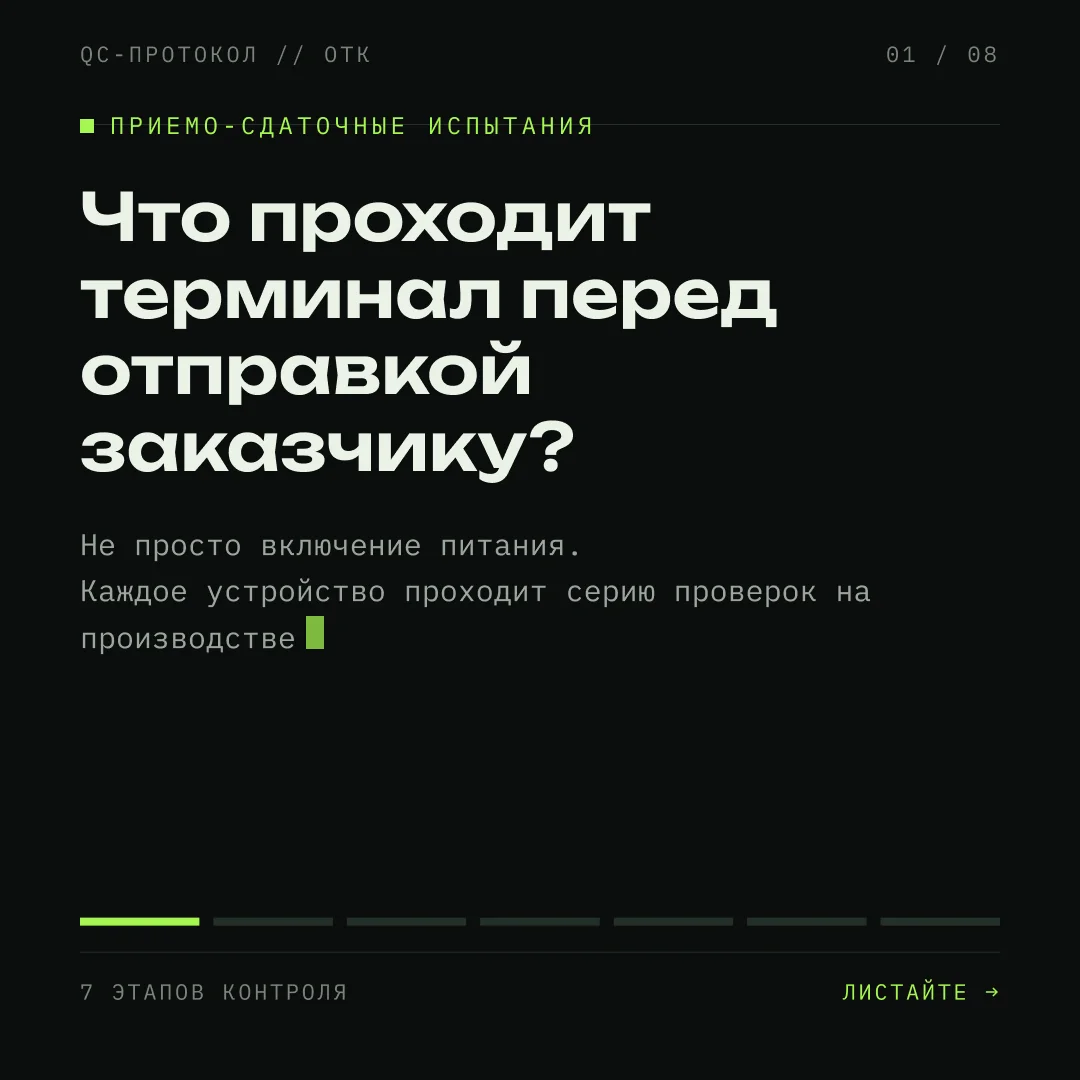 Как проходит контроль качества терминалов перед отправкой заказчику