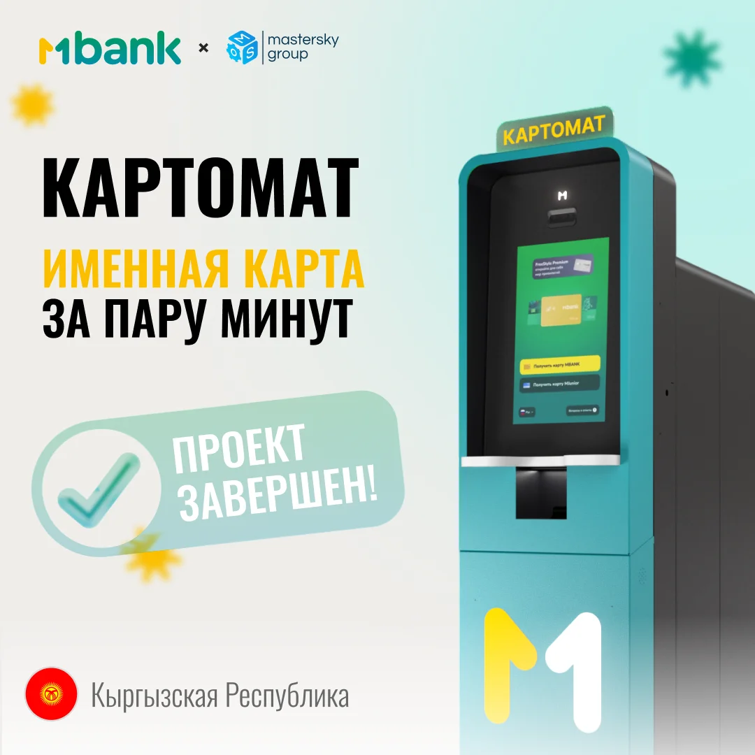 Картомат для MBANK: именная банковская карта за несколько минут