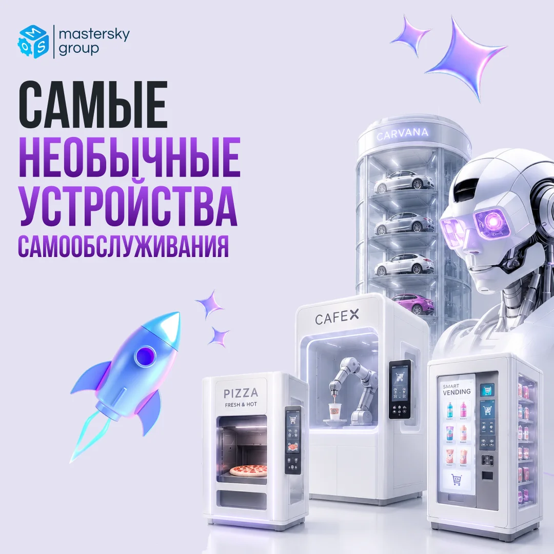 Самые необычные устройства самообслуживания