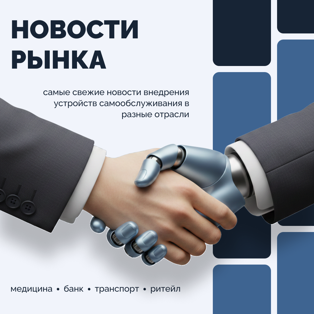 Self-service устройства: ключевые новости рынка