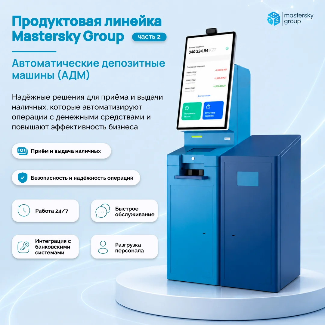 Автоматические депозитные машины Mastersky Group