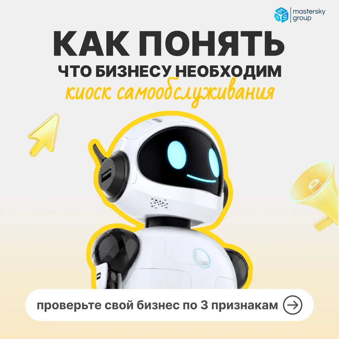 Как понять, что бизнесу нужен киоск самообслуживания