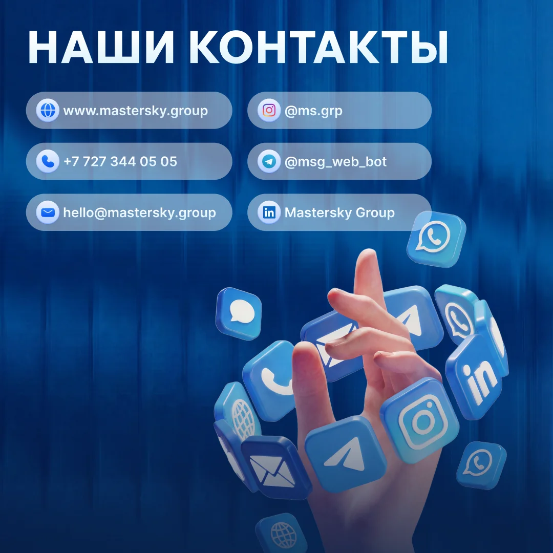 Контакты Mastersky Group