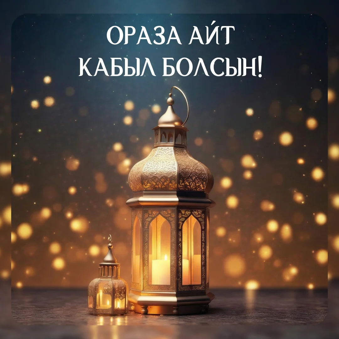 Ораза айт құтты болсын — с праздником Ораза Айт