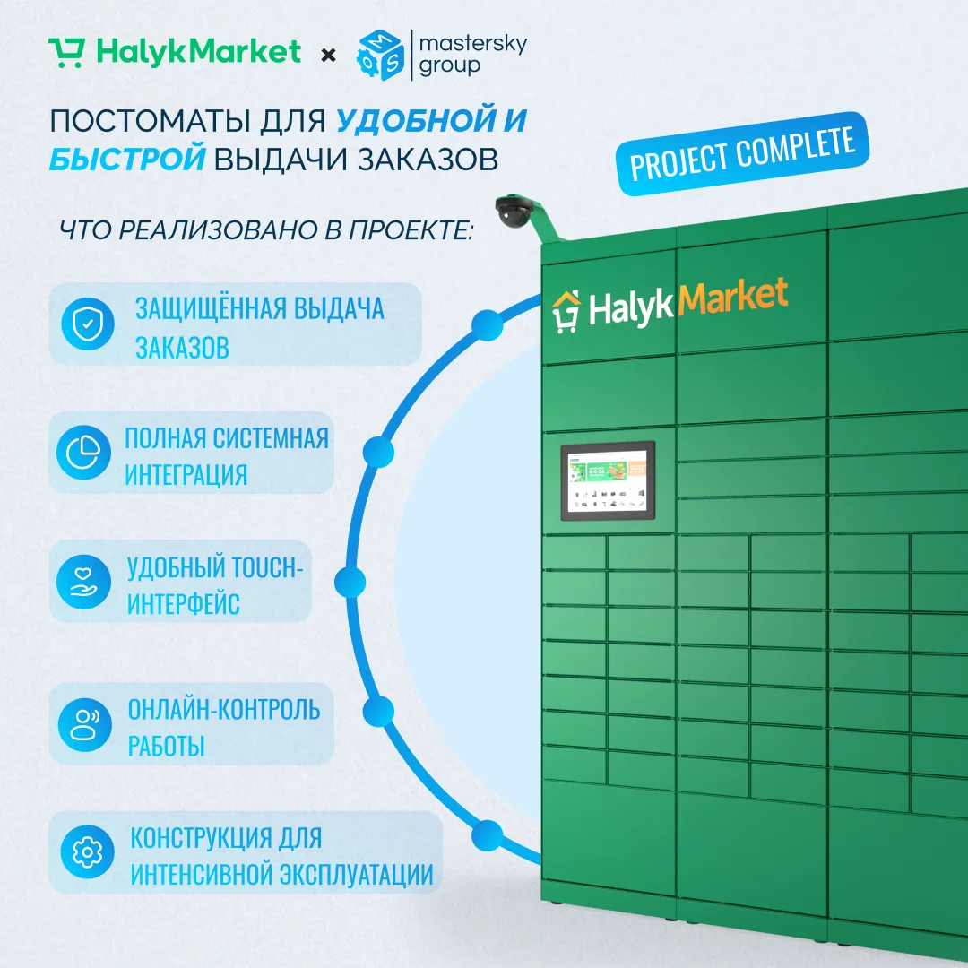 Постаматы для Halyk Market: удобная выдача заказов