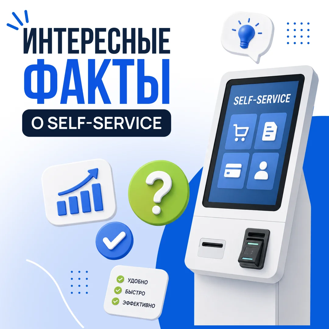 Интересные факты о self-service: как самообслуживание стало частью нашей жизни