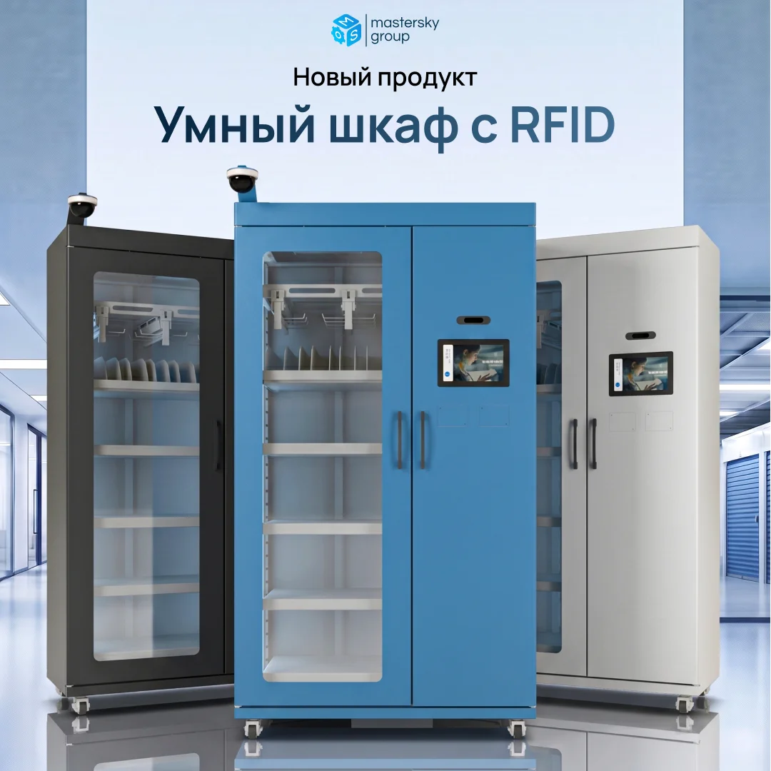 RFID шкаф — умное решение для хранения и учёта