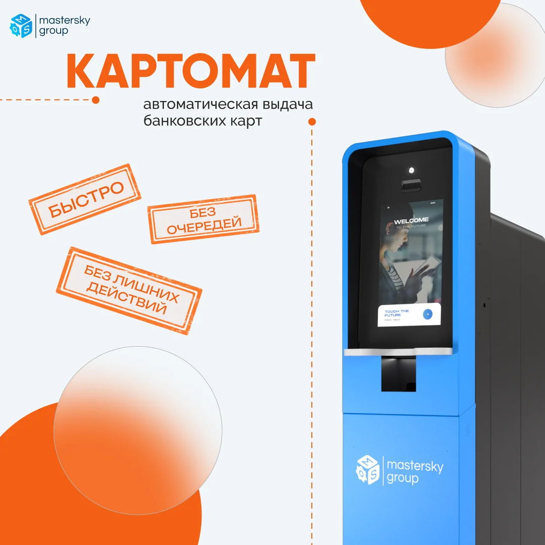 Картомат: автоматическая выдача банковских карт 24/7