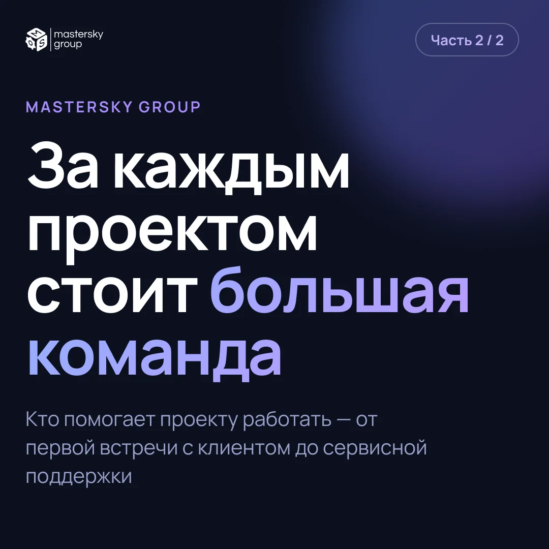 Команда Mastersky Group: полный цикл реализации проектов