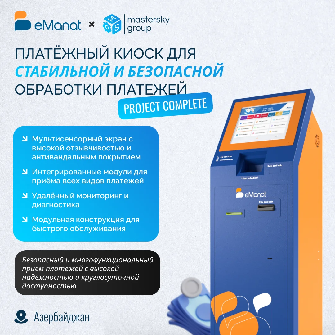 Платёжный киоск для стабильной и безопасной обработки платежей | Mastersky × eManat