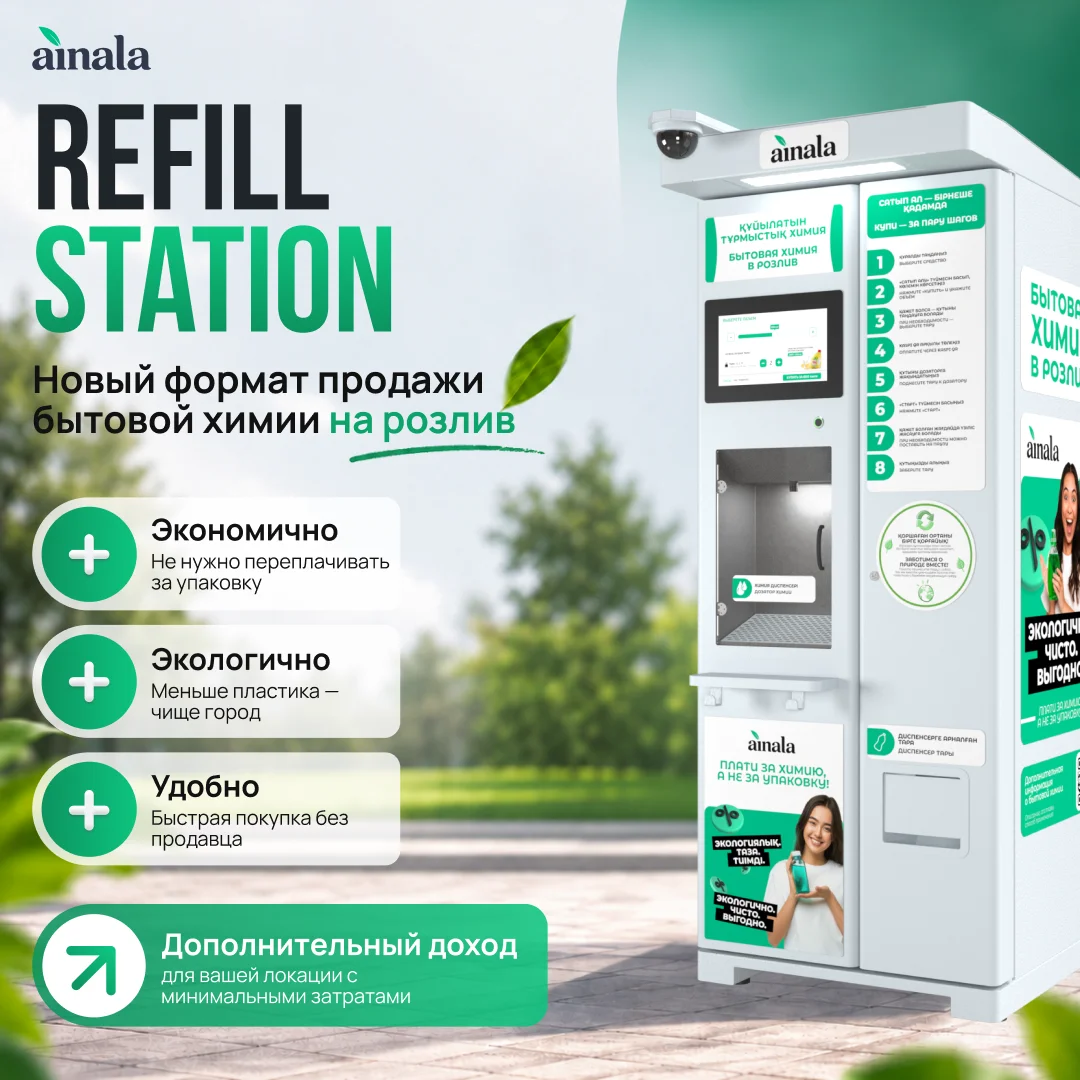 Refill Station — новый формат продажи бытовой химии на розлив
