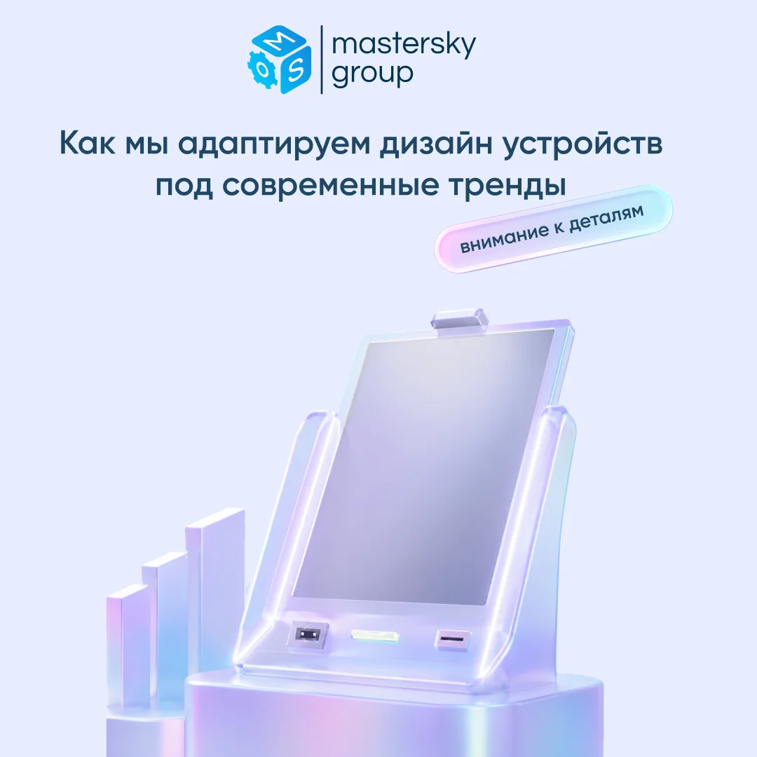 Как мы адаптируем дизайн устройств под современные тренды